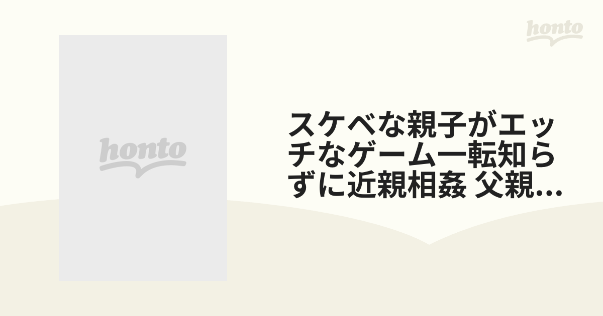 スケベな親子がエッチなゲーム一転知らずに近親相姦 父親なら娘の裸当ててみて 美人ユーザー【dvd】 [rct186] Honto本の通販ストア