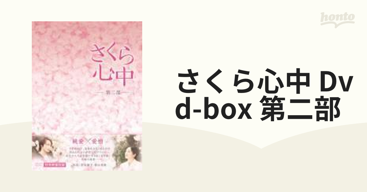 在庫限りセール さくら心中 DVD-BOX 第二部〈7枚組〉 - morikawashoji