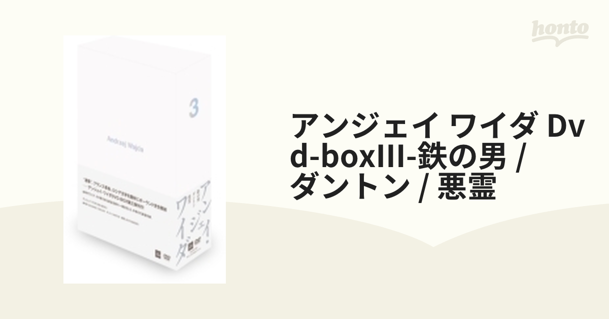 アンジェイ ワイダ Dvd-boxIII-鉄の男 / ダントン / 悪霊【DVD】 3枚組