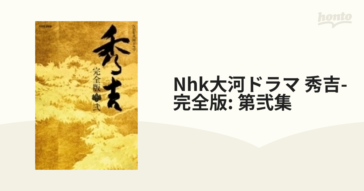 NHK大河ドラマ【秀吉】完全版 - TVドラマ