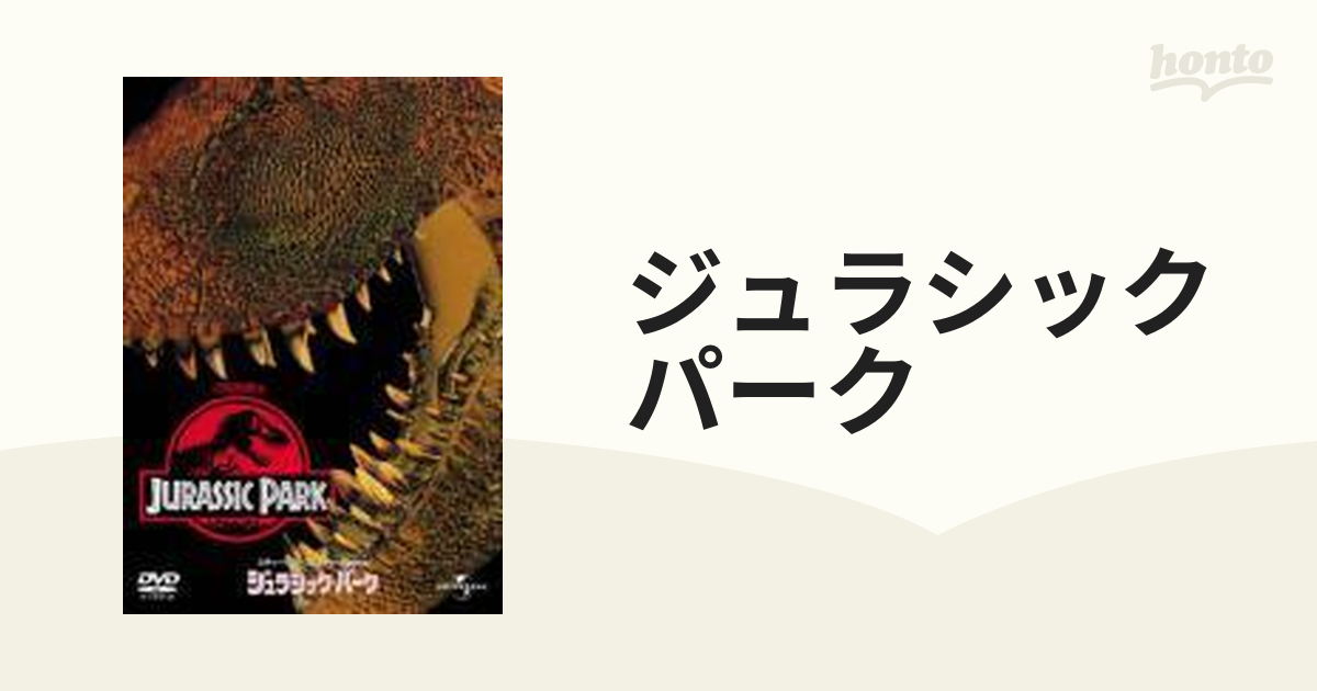 ジュラシック・パーク【DVD】 [GNBF2608] - honto本の通販ストア