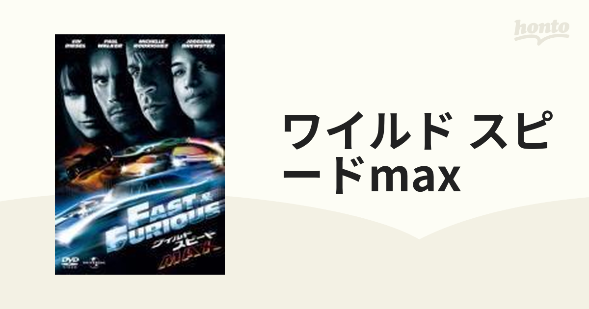 ☆ワイルドスピード MAX DVD(中古)☆