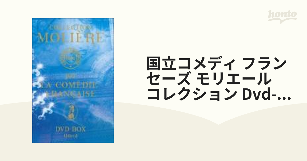 販売特売 女学者 フランス国立コメディ・フランセーズ モリエール