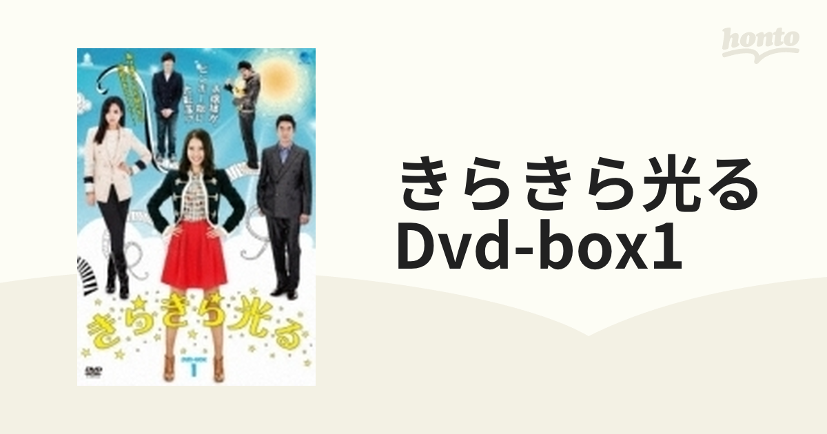 きらきら光る DVD-BOX1【DVD】 6枚組 [BWD2222] - honto本の通販ストア