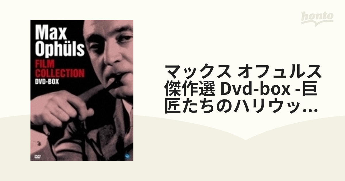 マックス・オフュルス傑作選 DVD-BOX〈3枚組〉 - 外国映画