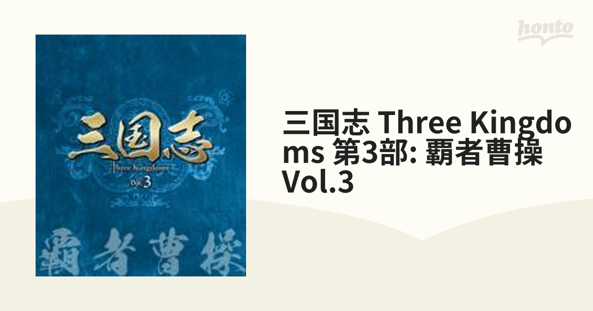 三国志 Three Kingdoms 第3部-覇者曹操- ブルーレイvol.3 [Blu-ray