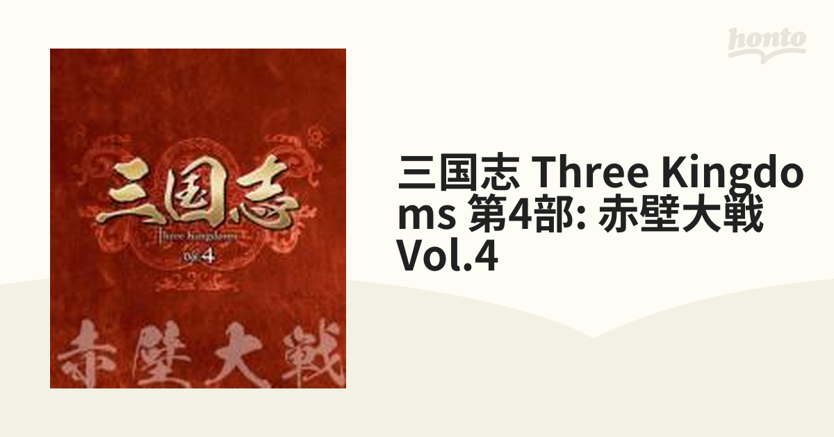 三国志 Three Kingdoms 第4部-赤壁大戦-　ブルーレイvol.4 [Blu-ray]/ガオ・シーシー