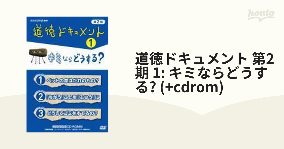 道徳ドキュメント 第2期 1 キミならどうする?【DVD】 [NSDS16631