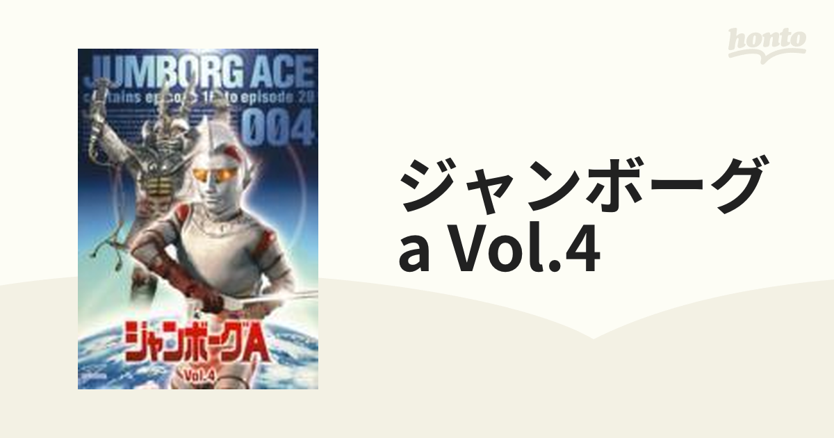 ジャンボーグA VOL.4【DVD】 [DSZS07304] - honto本の通販ストア