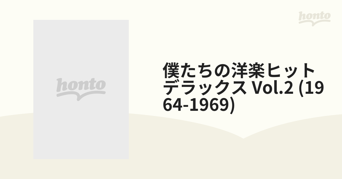 僕たちの洋楽ヒット デラックス Vol.2 (1964-1969)【CD】 2枚組