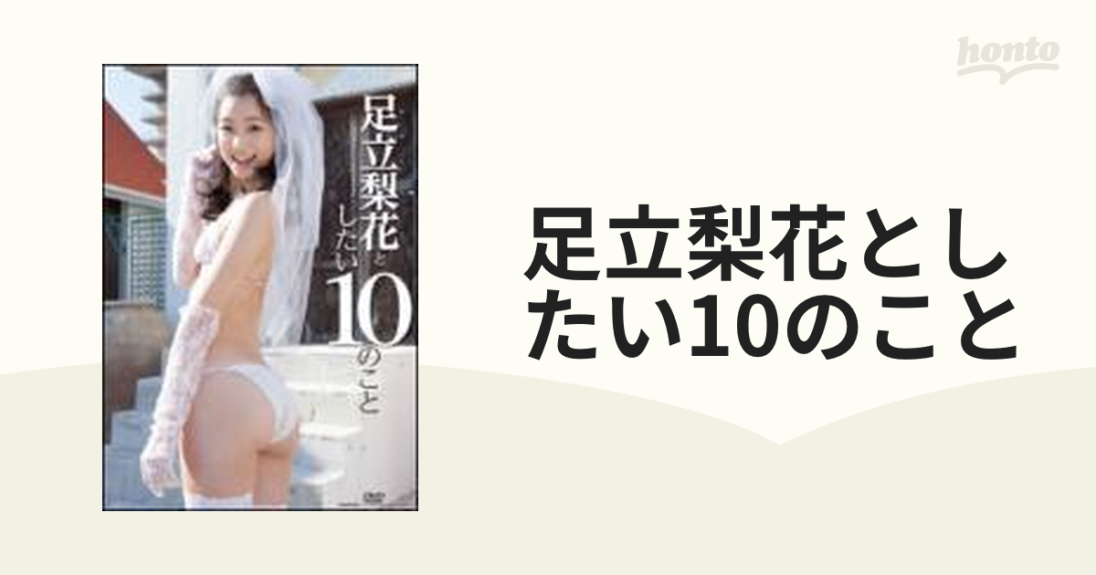 足立梨花としたい10のこと【DVD】 [TSDV41428] - honto本の通販ストア