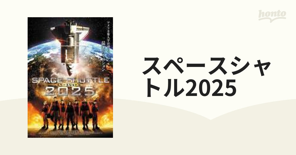 スペースシャトル2025【DVD】 [ADX1027S] - honto本の通販ストア