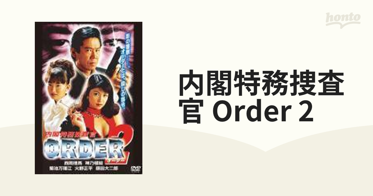 内閣特務捜査官 ORDER2【DVD】 [DBOS9324] - honto本の通販ストア