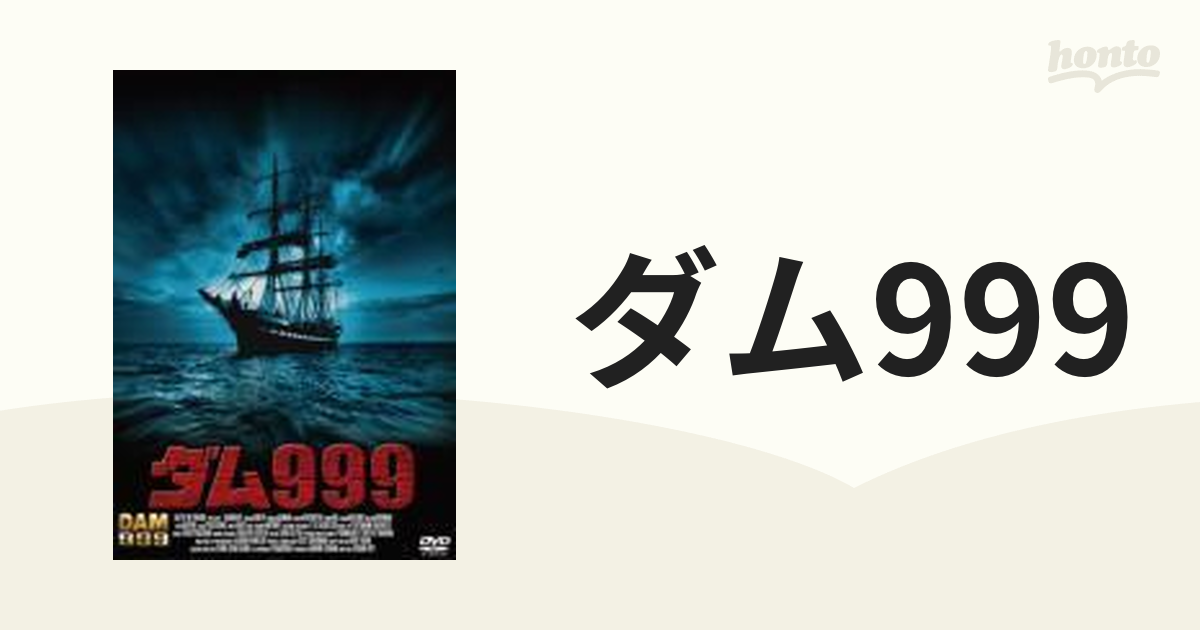 ダム999【DVD】 [KMAY10054] - honto本の通販ストア