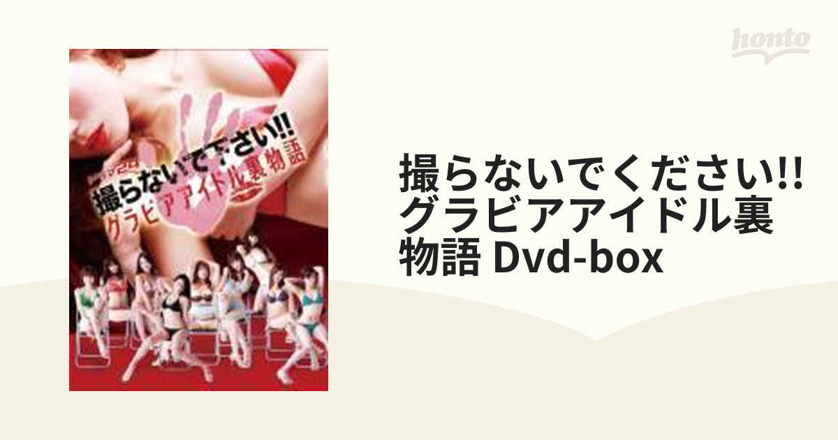 撮らないでください!!グラビアアイドル裏物語 DVD-BOX【DVD】 6枚組