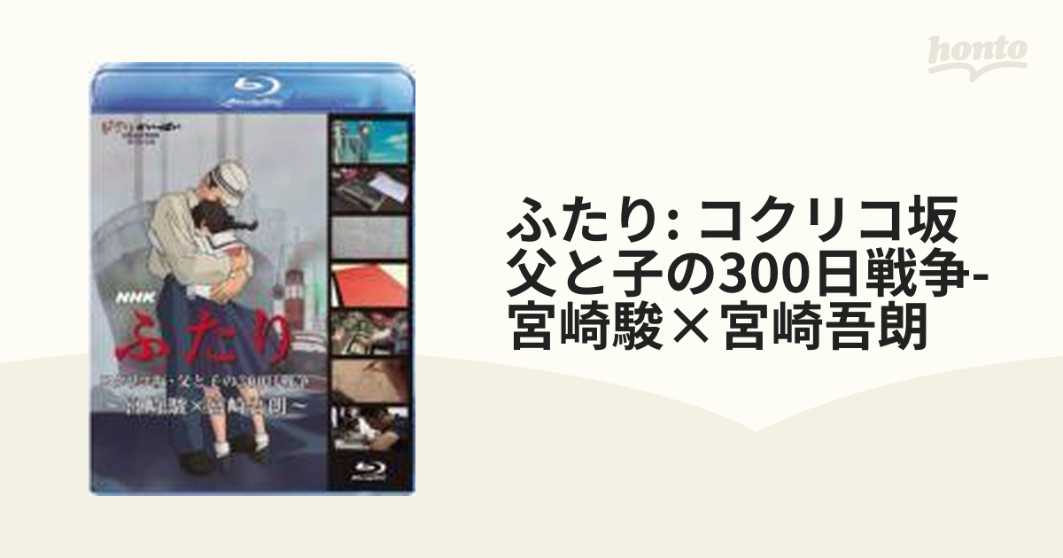 NHK ふたり/コクリコ坂・父と子の300日戦争～宮崎駿×宮崎吾朗