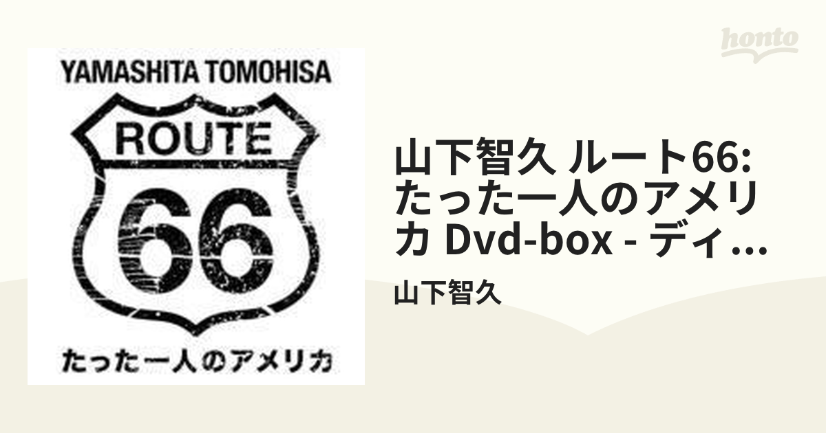 山下智久・ ルート66~たった一人のアメリカ DVD BOX-ディレクターズ