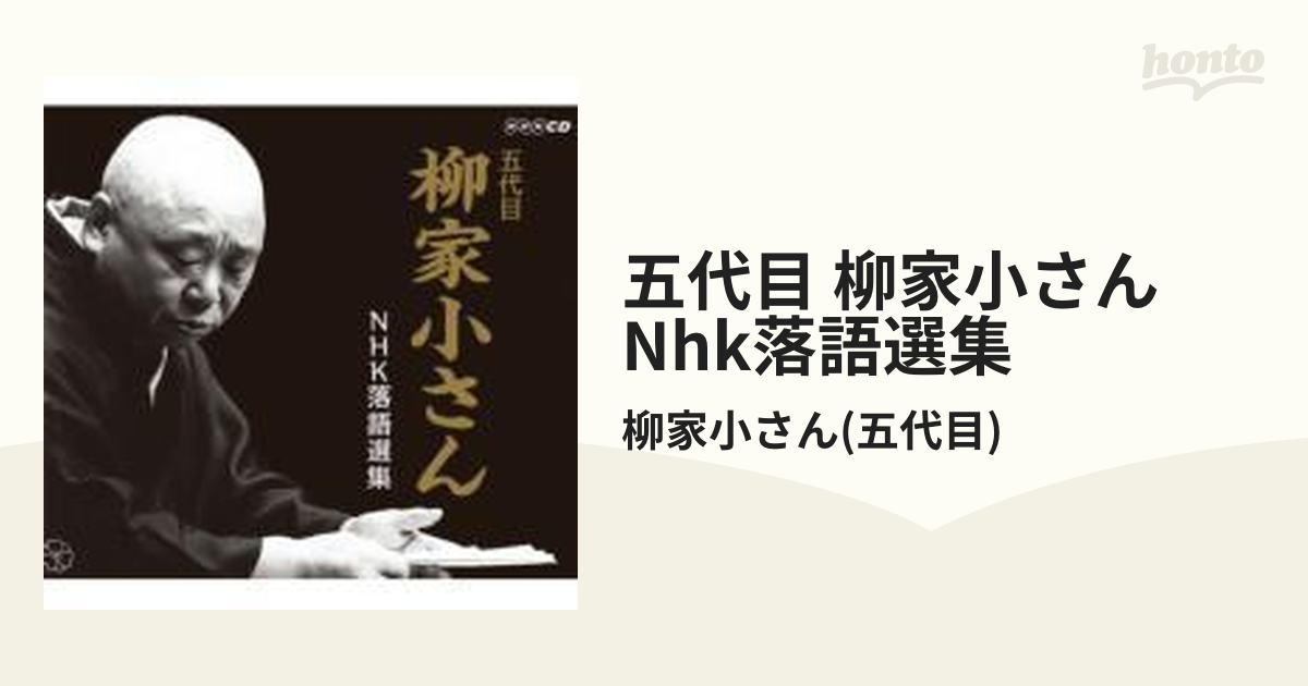 五代目柳家小さん NHK落語選集【CD】 5枚組/柳家小さん(五代目