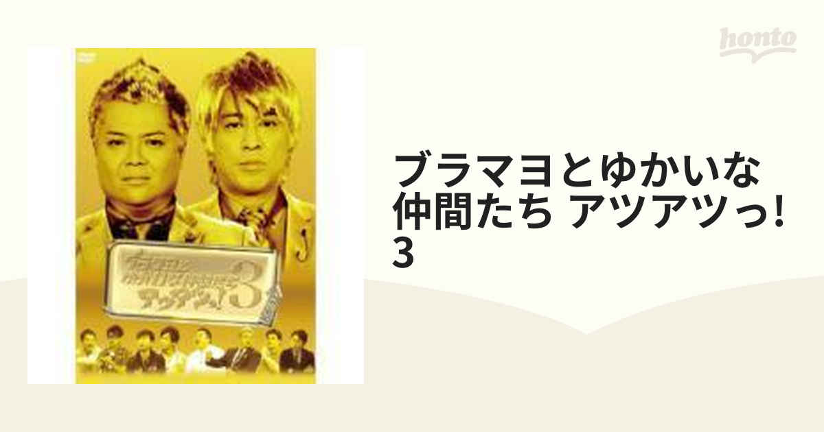 ブラマヨとゆかいな仲間たちアツアツっ! 3〈2枚組〉 - お笑い・バラエティ