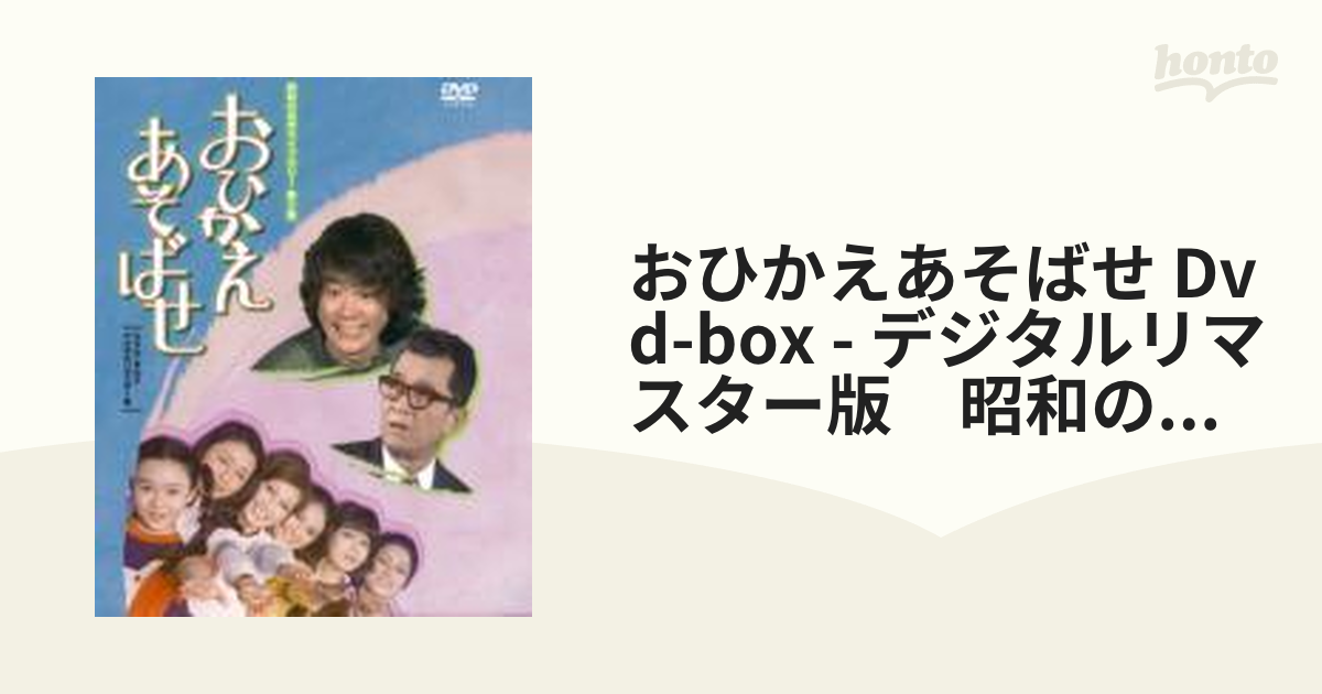 おひかえあそばせ DVD-BOX デジタルリマスター版【DVD】 4枚組