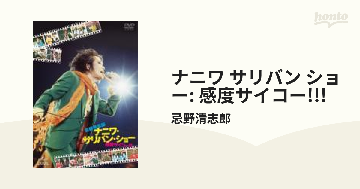 忌野清志郎 ナニワ・サリバン・ショー ～感度サイコー!!!～【DVD