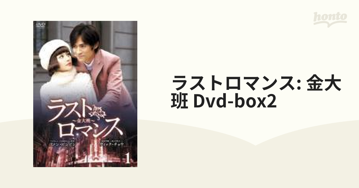 ラストロマンス～金大班～ DVD-BOX2 [DVD]-