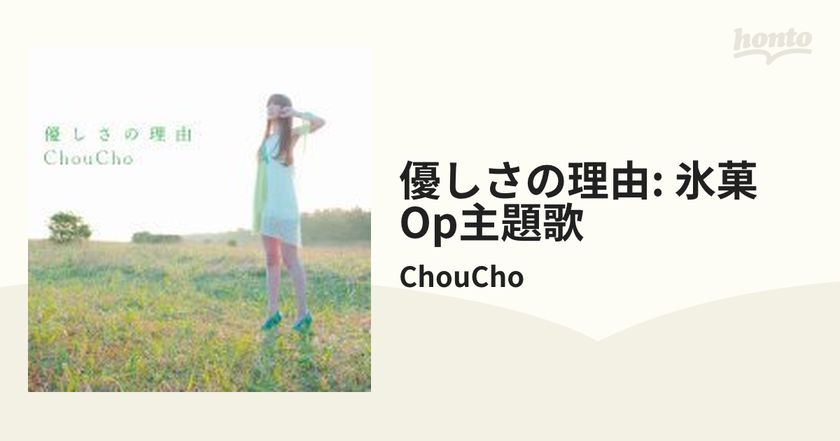 優しさの理由 Tvアニメ 氷菓 Op主題歌 Cdマキシ Choucho Lacm4919 Music Honto本の通販ストア