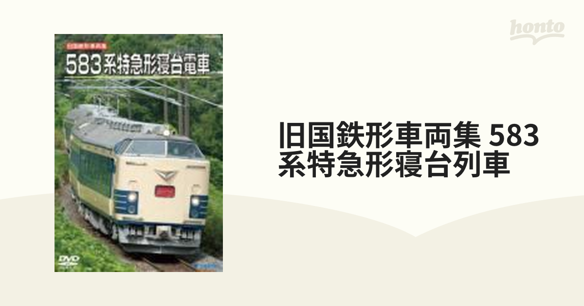 旧国鉄形車両集 583系特急形寝台電車【DVD】 [TEBJ38058] - honto本の