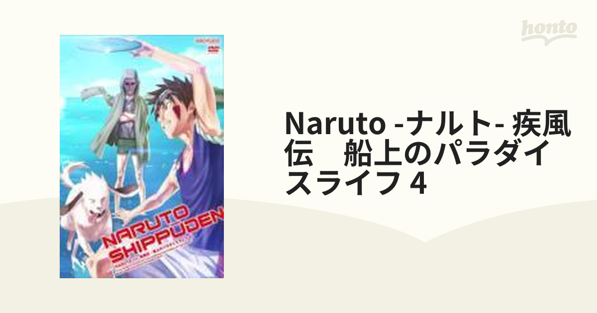 DVD ナルト NARUTO 疾風伝 船上のパラダイスライフ - ブルーレイ