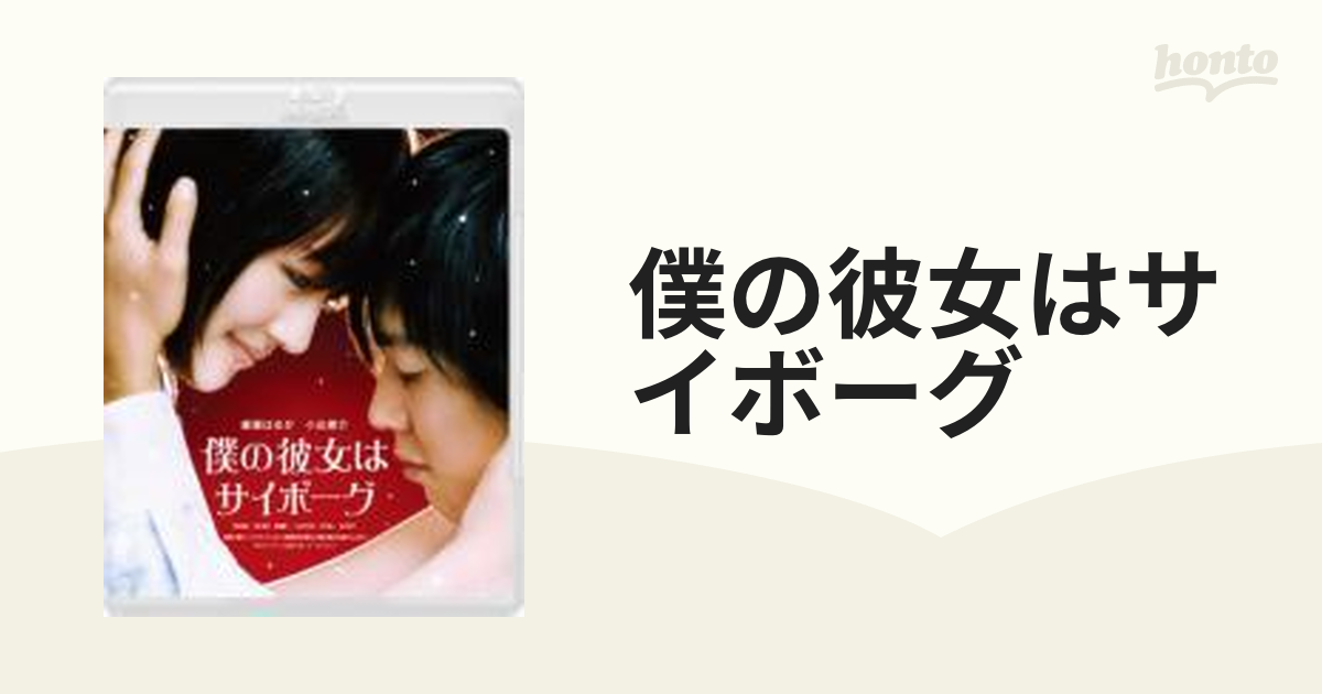 僕の彼女はサイボーグ【ブルーレイ】 [ASBD1050] - honto本の通販ストア