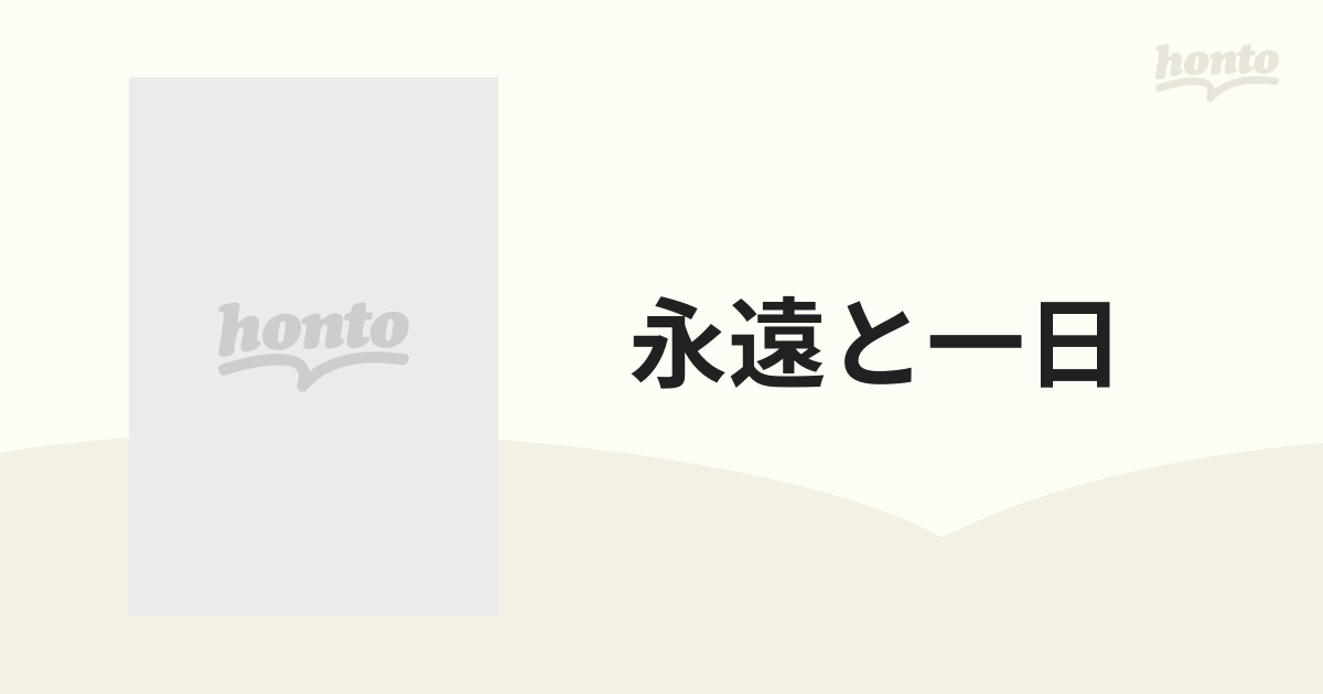 永遠と一日【ブルーレイ】 [KKBS31] - honto本の通販ストア