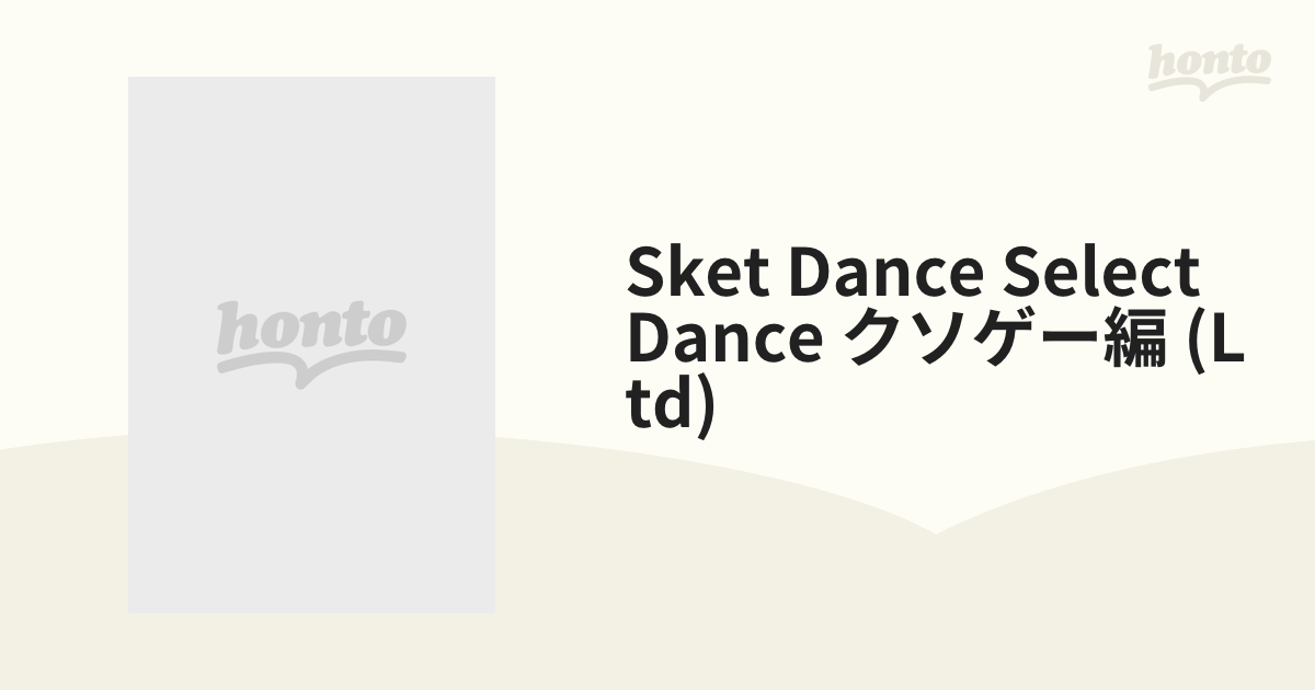 SKET DANCE SELECT DANCE クソゲー編 （初回生産限定） [DVD] tf8su2k ...