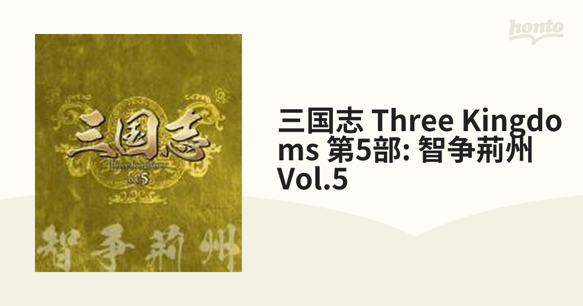 三国志 Three Kingdoms 第5部: 智争荊州 Vol.5【ブルーレイ】 3枚組 ...