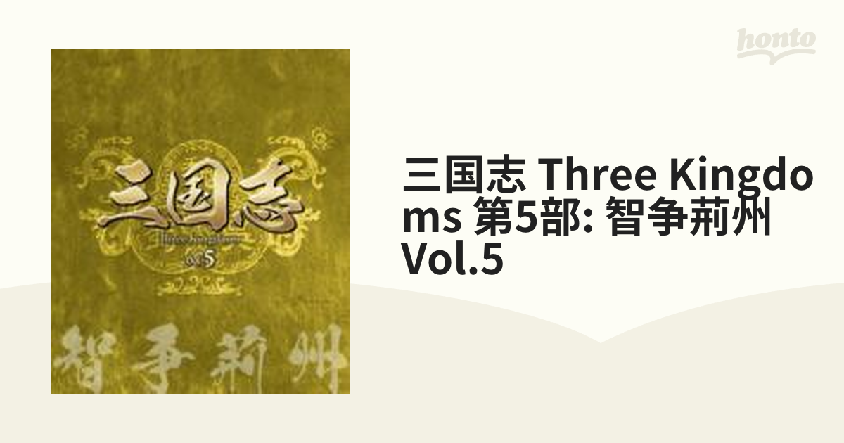 三国志 Three Kingdoms 第5部: 智争荊州 Vol.5【ブルーレイ】 3枚組