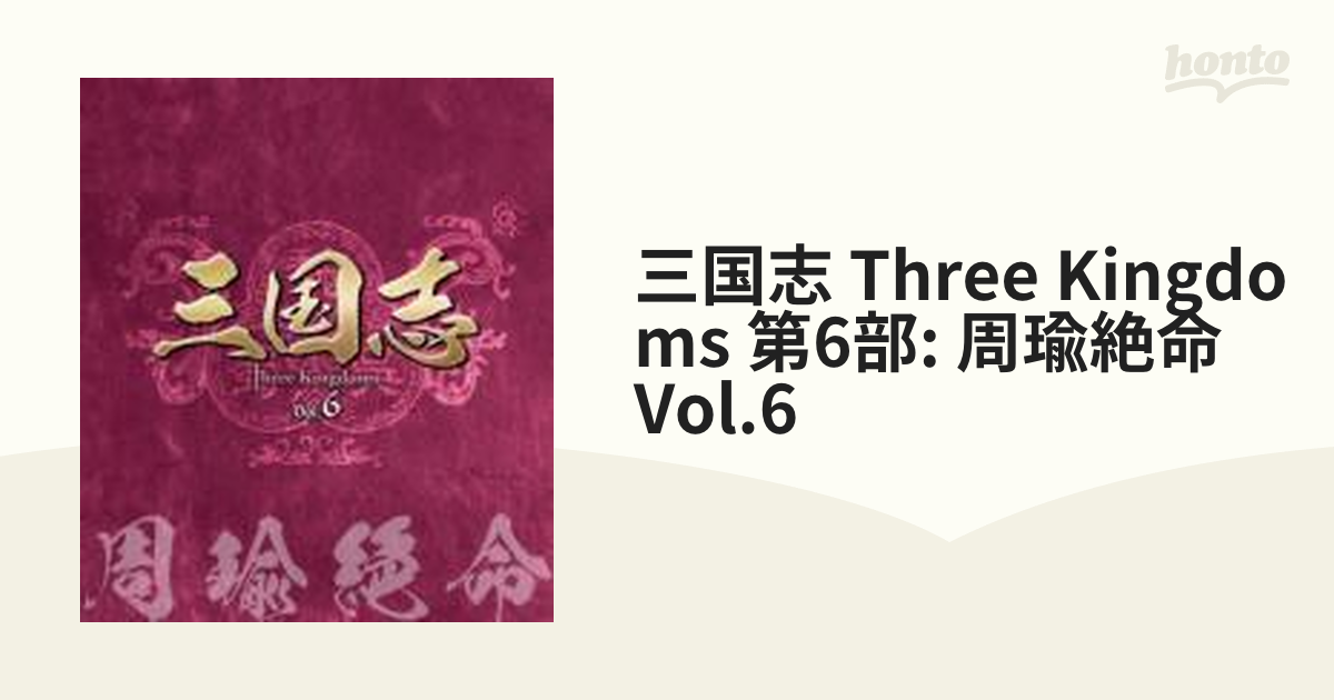 三国志 Three Kingdoms 第6部: 周瑜絶命 Vol.6【ブルーレイ】 3枚組
