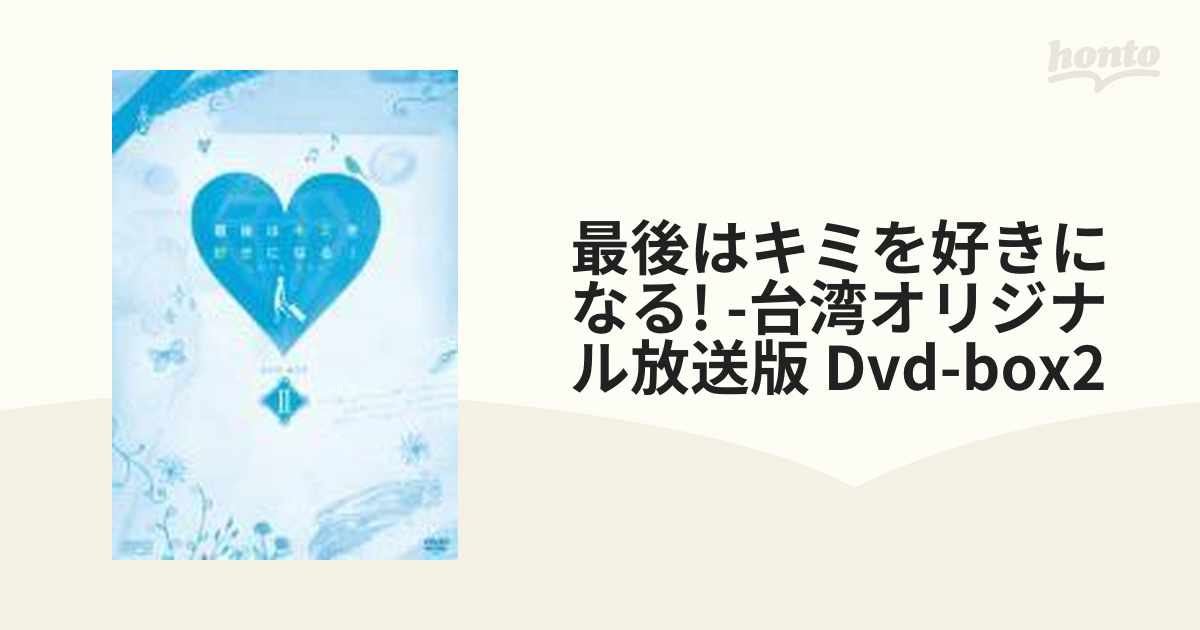 最後はキミを好きになる!台湾オリジナル放送版 DVD-BOX1～3〈10枚 ...