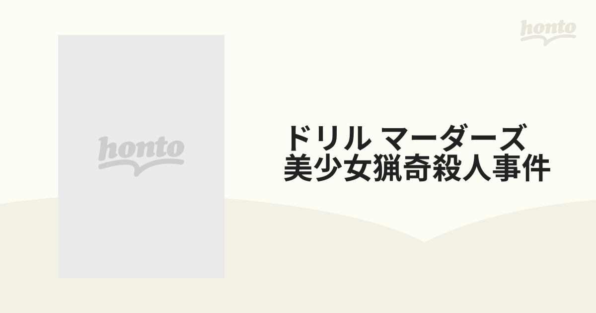 未開封・美品「ドリル・マーダーズ 美少女猟奇殺人事件」DVD１枚