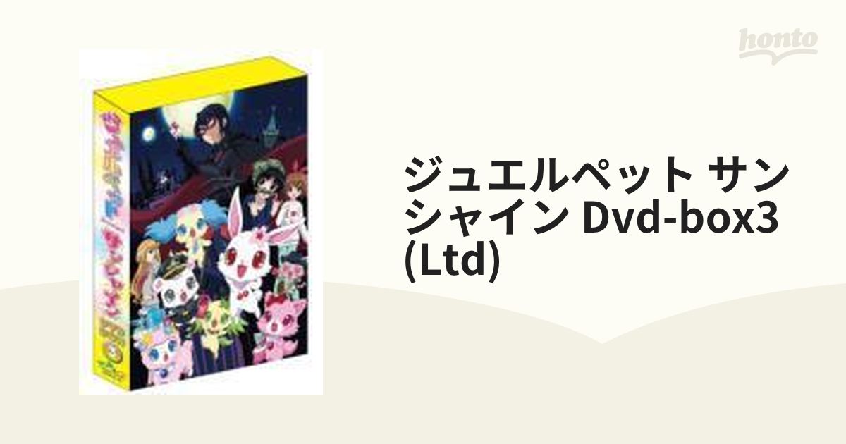 ジュエルペット サンシャイン DVD-BOX 3 【完全生産限定版】【DVD】 3