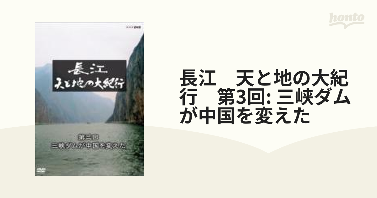 長江 天と地の大紀行 ブルーレイ BOX〈3枚組〉 - ブルーレイ