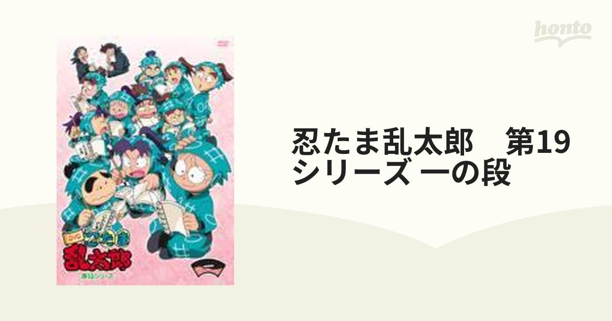 Tvアニメ 忍たま乱太郎 Dvd 第19シリーズ 一の段 Dvd Fcbc0194 Honto本の通販ストア
