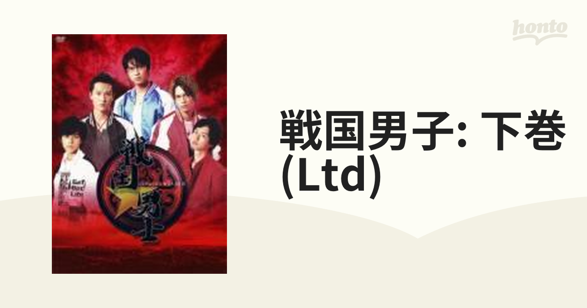 戦国☆男士 下巻【期間限定版】 [DVD](品)