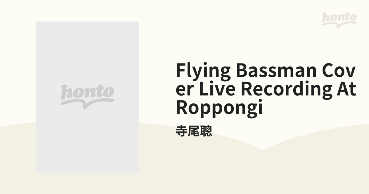 Flying Bassman COVER LIVE RECORDING AT ROPPONGI【DVD】/寺尾聰