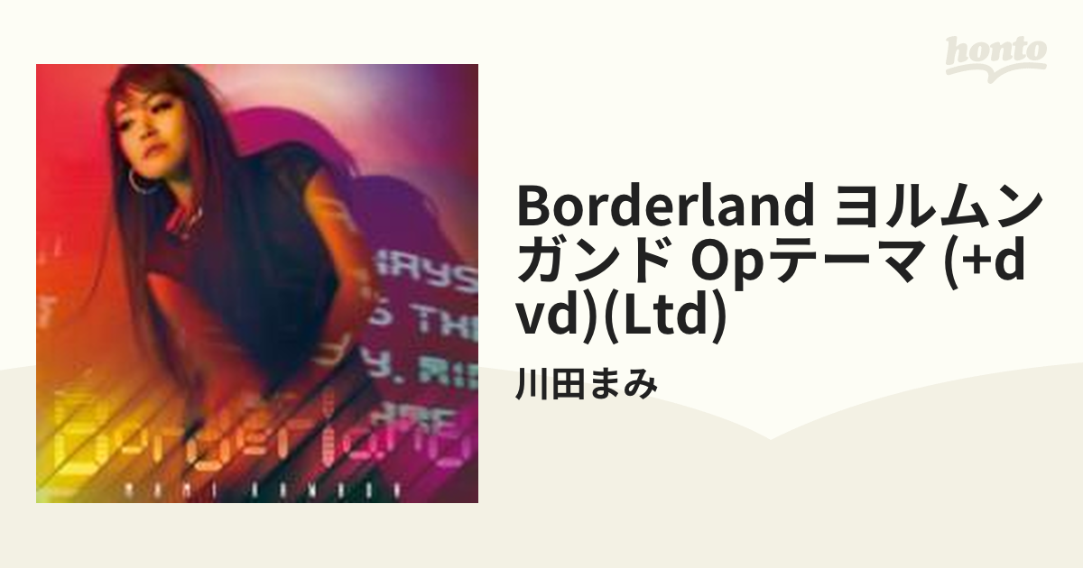 Borderland TVアニメヨルムンガンドOPテーマ 初回限定盤 川田まみ