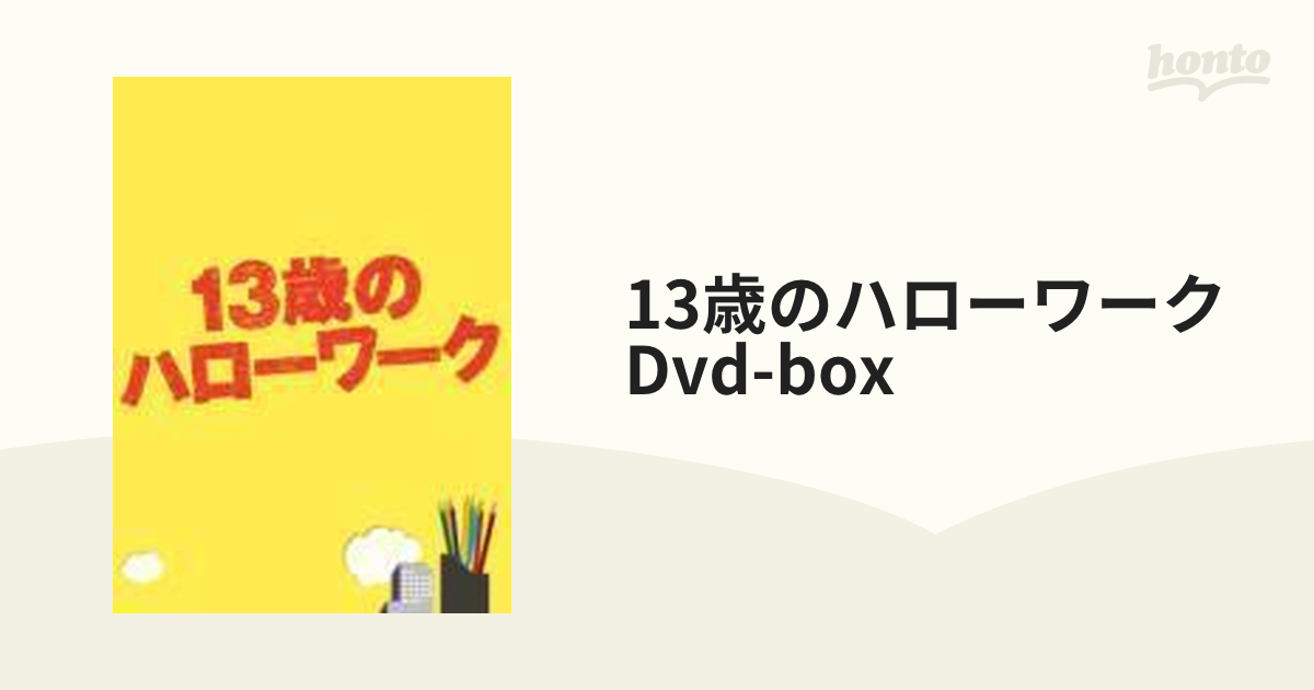 13歳のハローワーク DVD-BOX【DVD】 5枚組 [ZMSH8030] - honto本の通販 