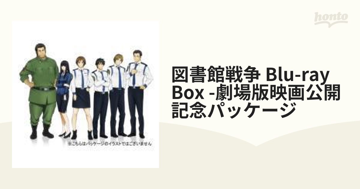 図書館戦争 Blu-ray BOX 【劇場版映画公開記念パッケージ