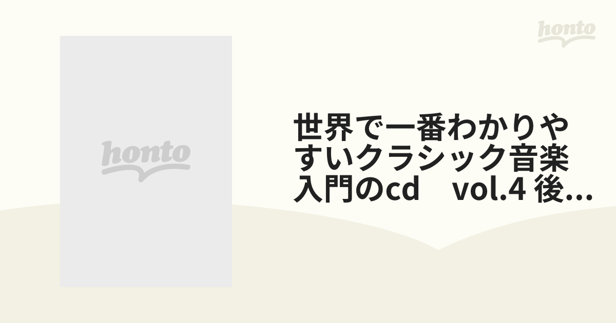 世界で一番わかりやすいクラシック音楽入門のcd vol.4 後期ロマン派の