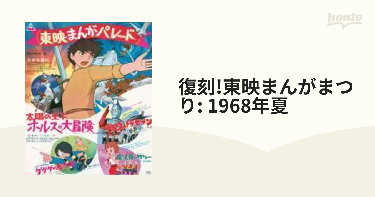 復刻!東映まんがまつり 1968年夏【DVD】 [DSTD03551] - honto本の通販