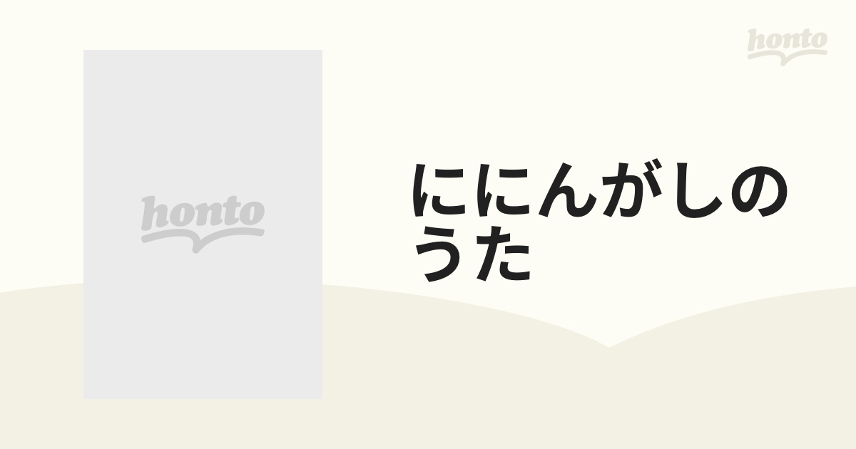 ににんがしのうた【DVD】 [TFD1207] - honto本の通販ストア