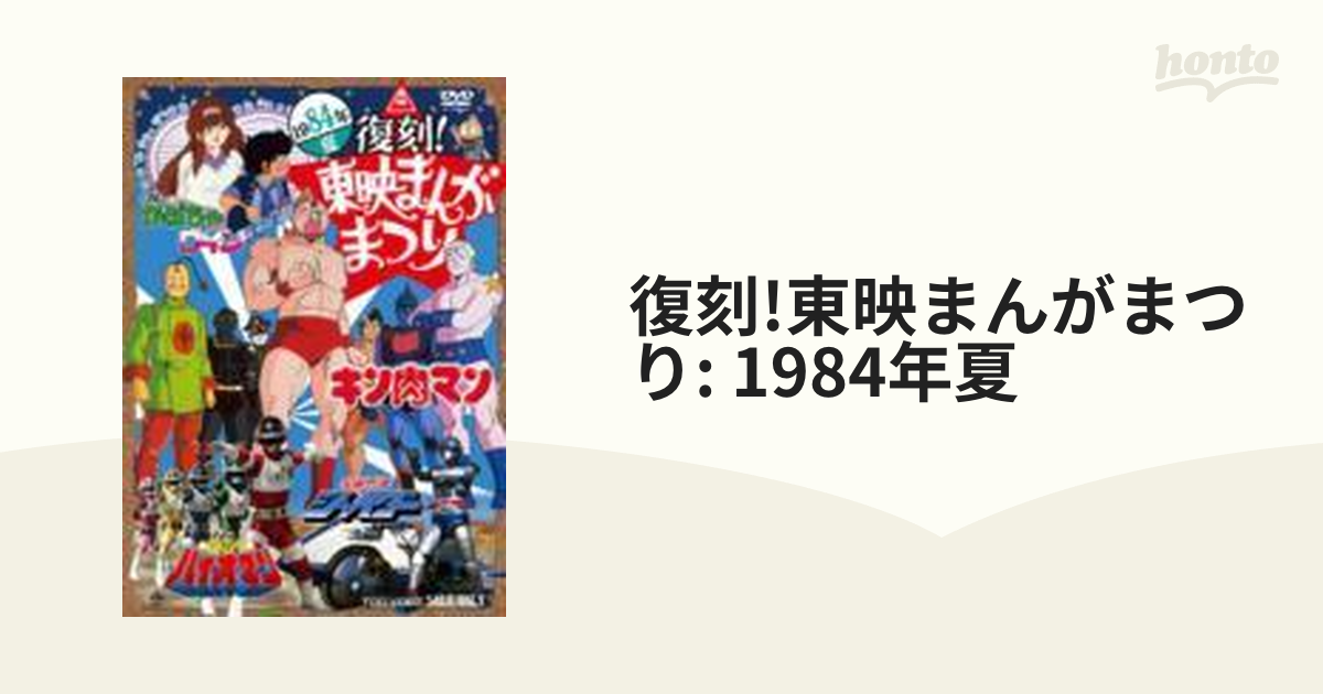 復刻! 東映まんがまつり 1984年夏 [DVD]（品）-