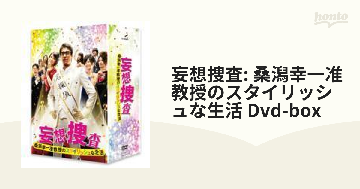 妄想捜査: 桑潟幸一准教授のスタイリッシュな生活 Dvd-box【DVD】 4枚